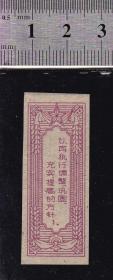 贵阳60年代烟封（八字方针：调整、巩固、充实、提高）