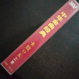 老录像带之三～中华金曲经典卡拉OK珍藏版 上集～江苏文化音像出版社