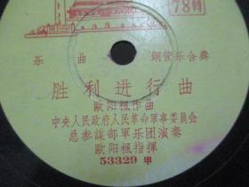 中国唱片社出版 乐曲老唱片一张 《航空员进行曲、胜利进行曲》 尺寸25/25厘米