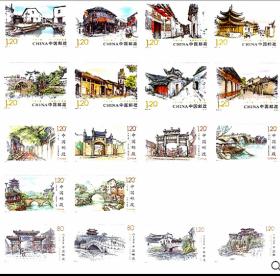 中国古镇一二三全三套18枚邮票