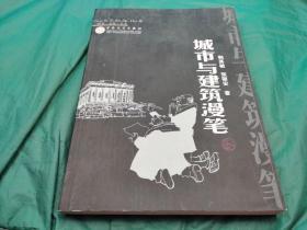 近千幅钢笔画《城市与建筑漫笔》258页平装 2005年版 ，九成新，25元出售了，钢笔画插图主体的书，适合手绘 风景速写 建筑学专业，插图爱好者，本书以简练生动的文字和形象幽默的速写、漫画，对建筑学一般原理和今天城市的风貌进行了生动的评点和独特的解读，将深奥的学问演化为活泼有趣的形象，显示出一位学者对世界建筑潮流的敏锐感知，对城市建设和生态环境的责任心和义务感，也展现出一位建筑学者和建