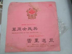 中国唱片社出版 老唱片一张 歌舞曲《草原女民兵、雪里送炭》尺寸25/25厘米