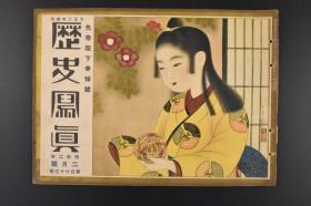 （特4695）史料《历史写真》1927年2月  先帝陛下奉悼号 大正天皇影像 宫城二重桥前祈愿 叶山警备 近卫队 陵墓 昭和改元的元旦  御大丧中的帝国议会 历史写真会