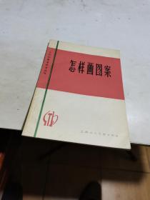 1980年，怎样画图案