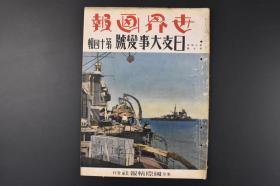 （特4667）资料《世界画报》1938年 德王李守信蒙古联盟改组庐山南麓 汉口机场航拍图 武汉会战 济源瑞昌大别山广东九江张鼓峰事件溥杰北京成立中国教育会  第十四辑 国际情报社