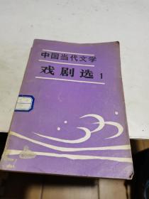 1983年，中国当代文学戏剧选1