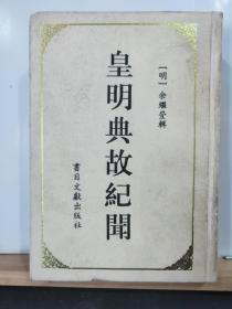 P10368  皇明典故纪闻·影印本·硬精装 竖版右翻繁体 ·仅印800册