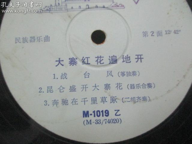 中国唱片社出版  老唱片一张 民族器乐曲《大寨红花遍地开》尺寸25/25厘米