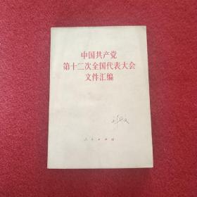 中国共产党第12次全国代表大会文件汇编