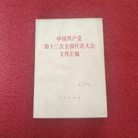 中国共产党第12次全国代表大会文件汇编