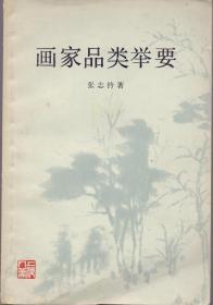 《画家品类举要》张志钤著 上海人民美术出版社 1980年首版首印 大32开