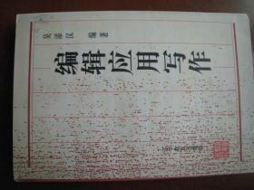 图书史编辑图书《编辑应用写作》32开一厚本，吴添汉著，辽宁教育出版社。