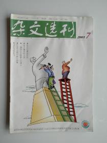 杂文选刊 2003 7 【别临时摆动舌尖，孩子施舍的天堂，一篇绝对不能编入的课文，谁的乌纱在飞，腐败学考察，大办生日能给朝廷争面子吗？】