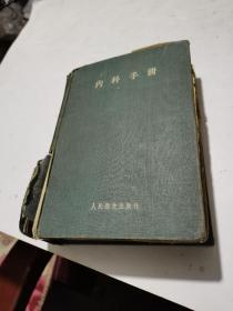 1958年，内科手册