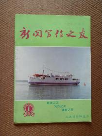 新闻写作之友 1993 1 【封一四：“辽旅渡1号”轮船风姿。试论新闻的张力，谈宣传报道中的片面性问题，语言专家林穗芳谈出版差错。】