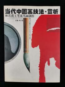 同一上款：著名画家、广州美术学院中国画系教授 林若熹 癸酉年（1993）致景-波签赠本《当代中国画技法·赏析 林若熹工笔花鸟画创作》硬精装一册（1993年接力出版社一版一印）HXTX315339