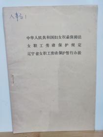 中华人民共和国妇女权益保护法·女职工劳动保护规定·辽宁省女职工劳动保护暂行办法  全一册  1992年10月