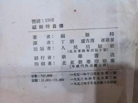 ZC9569   福斯特自传  全一册 ·竖版右翻繁体 1953年4月 人民出版社 二版三印 21000册