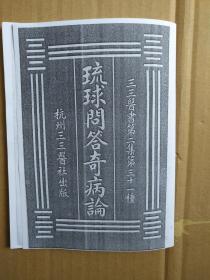 稀见医书----------琉球问答奇病论一册（复印本）