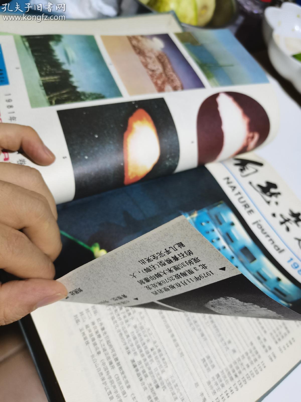 1981年，自然杂志1-12期合订