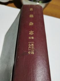 1981年，自然杂志1-12期合订