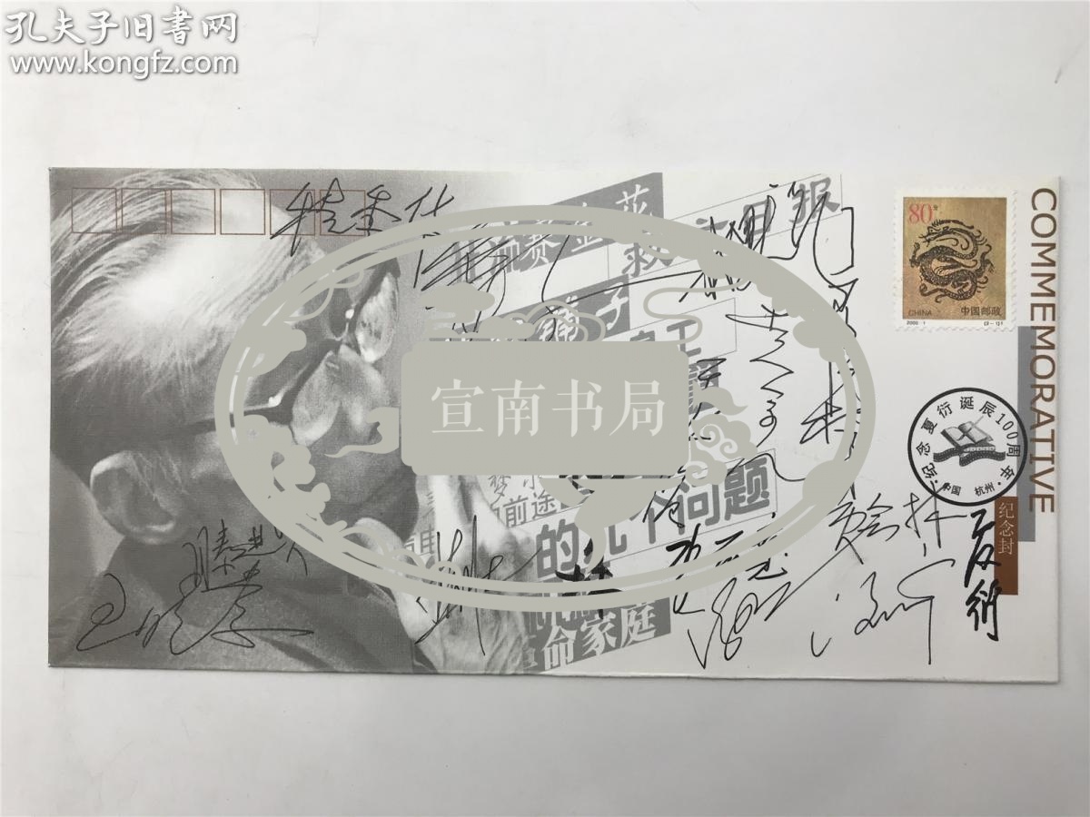 韩美林、姜文、于蓝、黄会林、程季华、滕进贤等十四人签名纪念夏衍诞辰100周年首日封（具体如图）【200713B 21】