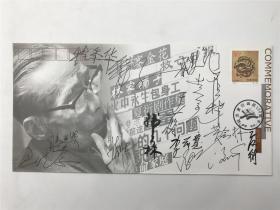 韩美林、姜文、于蓝、黄会林、程季华、滕进贤等十四人签名纪念夏衍诞辰100周年首日封（具体如图）【200713B 21】