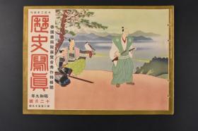 （特3994）史料《历史写真》1934年12月 伪满洲国大演习 溥仪皇帝亲赴南岭镇地观看 溥仪奉天北陵 冯玉祥山东泰山隐居过着晴耕雨读的生活  日本名画 日本名胜 写真图片 历史写真会