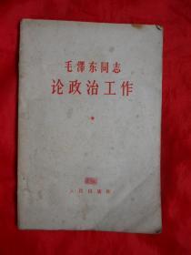 64年，毛泽东同志论政治工作，88页，32开！