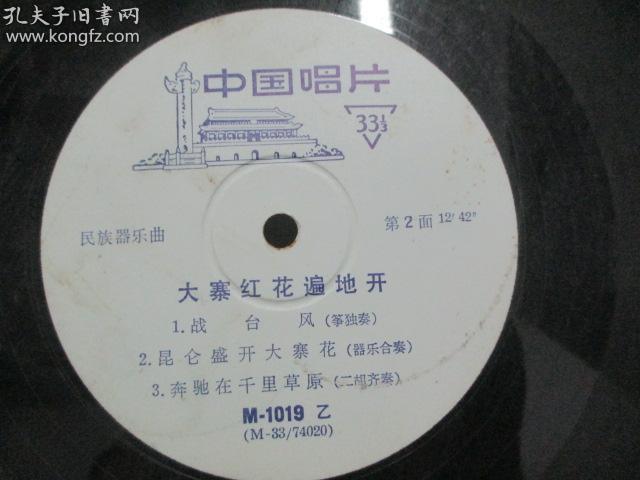 中国唱片社出版  老唱片一张 民族器乐曲《大寨红花遍地开》尺寸25/25厘米