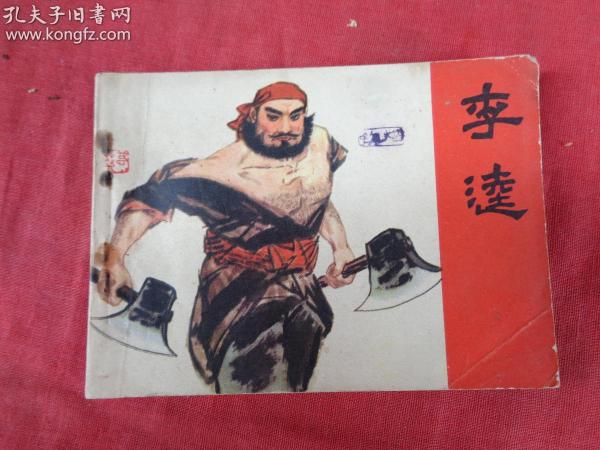 连环画《李逵》1981年，1册全，一版一印，江西人民出版社，品好如图。