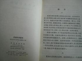稀见名人题签本《晃错及其著作》32开本，1975年中华书局出版。是赠送给原独立自由勋章、荣誉勋章获得者四川省卫生厅长、四医大附属医院院长俞国勋的书