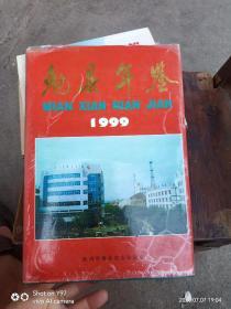 勉县年鉴 1999年