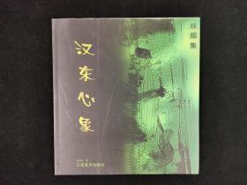 同一上款：云南著名画家 张汉东 2003年致景-波签赠本《汉东心象》一册（2002年云南美术出版社一版一印，仅印2000册）HXTX315344
