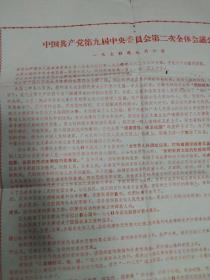 **1970年 中共九大 九届二中全会公报全文，有林彪副主席名字 红印，四开招贴宣传页，安徽黄山黟县印刷，有折痕