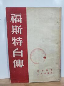 ZC9569   福斯特自传  全一册 ·竖版右翻繁体 1953年4月 人民出版社 二版三印 21000册