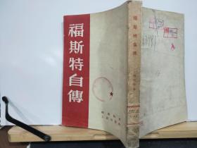 ZC9569   福斯特自传  全一册 ·竖版右翻繁体 1953年4月 人民出版社 二版三印 21000册