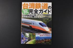 （丙5268）《台湾铁道之旅完全导游》1册全 台湾铁路指南 案内 铁路在台湾交通运输中发挥了重要作用。台湾铁路不仅仅是一种交通方式，它见证了历史变革，它融入了社会人文，或许是一个富有人情味的小车站，或许是一台慢速的台铁列车，都散发着浓浓的古意和浪漫。2009年