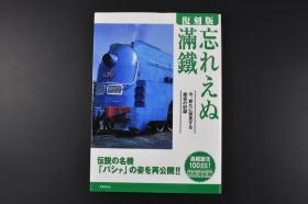 （丙5270）史料《忘れえぬ满铁》1册全 难忘满铁 满铁诞生100周年记念 特别复刻版 满铁所管铁道略图 亚细亚号标准编成图 沈阳蒸汽机车陈列馆满铁时代机车 大连 沈阳 长春 哈尔滨 抚顺煤矿 铁岭 四平 鞍山等彩色老照片 满铁的诞生 满洲 九一八 张作 皇姑屯事件 伪满洲国等 2006年