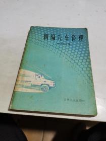 1984年，新编汽车修理