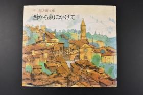 （丙5327）平山郁夫画文集《西から东にかけて》精装1册全 从西到东 平山郁夫，日本著名画家，原日中友好协会名誉会长。以《佛教传来》在日本美术界崭露头角，其后相继以《入涅盘幻想》、药师寺三藏院闭环《大唐西域壁画》等佛教题材的画作，成为日本最顶尖的画家之一。1988年