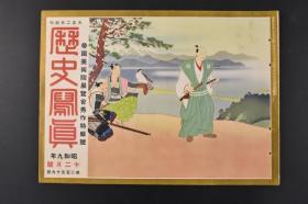 （特3996）史料《历史写真》1934年12月 伪满洲国大演习 溥仪皇帝亲赴南岭镇地观看 溥仪奉天北陵 冯玉祥山东泰山隐居过着晴耕雨读的生活  日本名画 日本名胜写真图片 历史写真会