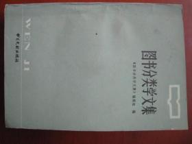 80年代稀见图书学专著《图书发类学文集》32开一厚本，厚约3厘米，50万字。书目文献出版社