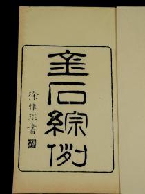 【重装加衬】清光绪行素草堂刻本【金石综例】四卷四册全套。清冯登府，冯登府 一作登甫，字云伯，号勺园，又号柳东，浙江嘉兴人。金石综例是我国一部专门研究碑版文体的著作,在文章学发展史上有重要意义.希见古籍