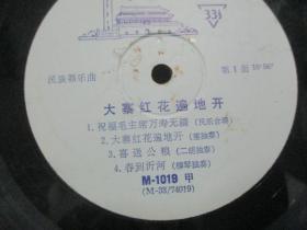 中国唱片社出版  老唱片一张 民族器乐曲《大寨红花遍地开》尺寸25/25厘米
