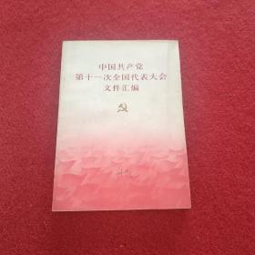 中国共产党第11次全国代表大会文件汇编