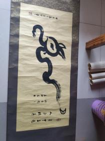 著名四川国学家 书法家 张昌余 书法 长115宽50包真