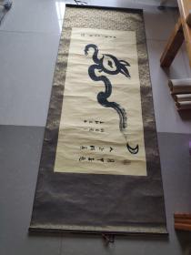 著名四川国学家 书法家 张昌余 书法 长115宽50包真