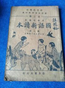 民国二十二年世界书局印世界第三种，吴研因编《初小国语新读本》第八册一册全，陈履坦写，陈丹旭，庞亦鹏绘图，沈知方发行。