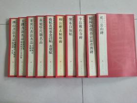 《祀三公山碑》中国碑帖名名等十本  ，  上海书画出版社